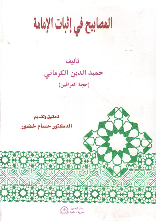 المصابيح في إثبات الإمامة