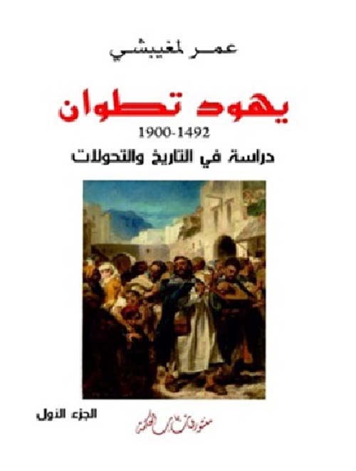 يهود تطوان 1492 - 1900 ؛ دراسة في التاريخ والتحولات