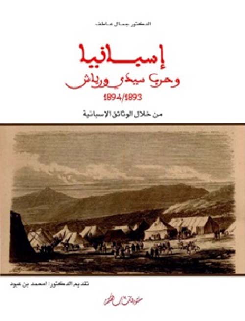 أسبانيا وحرب سيدي ورياش 1893 -1894 ؛ من خلال الوثائق الإسبانية