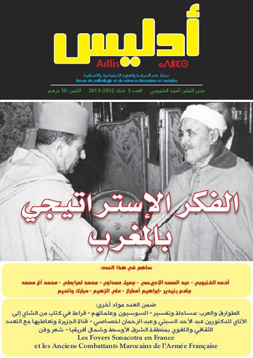 مجلة أدليس : الفكر الإستراتيجي بالمغرب - العدد 5 - شتاء 2012 - 2013