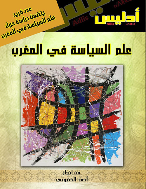 مجلة أدليس : علم السياسة في المغرب ( عدد فريد يتضمن دراسة حول علم السياسة في المغرب ) - العدد 15