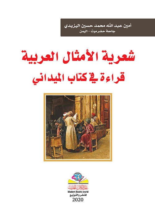 شعرية الأمثال العربية -  قراءة في كتاب للميداني