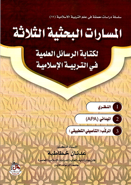 المسارات البحثية الثلاثة لكتابة الرسائل العلمية في التربية الإسلامية