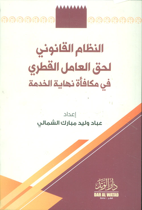 النظام القانوني لحق العامل القطري في مكافأة نهاية الخدمة