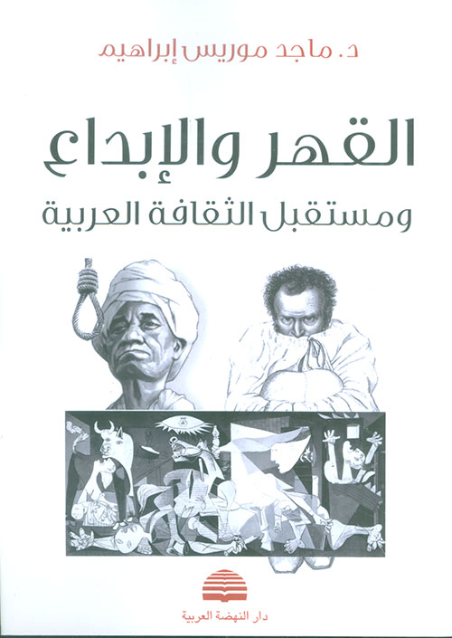 القهر والإبداع ومستقبل الثقافة العربية