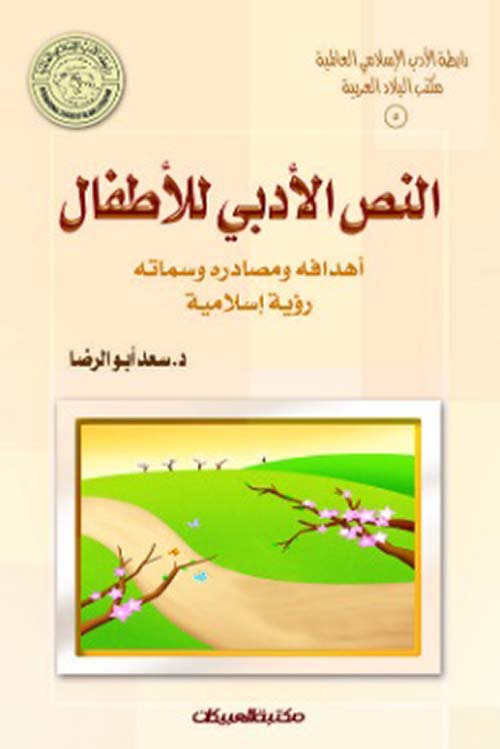 النص الأدبي للأطفال ؛ أهدافه ومصادره وسماته - رؤية إسلامية