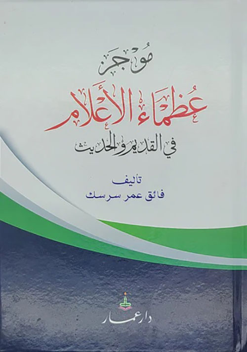 موجز عظماء الإعلام في القديم والحديث