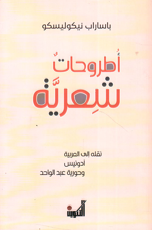 أطروحات شعرية