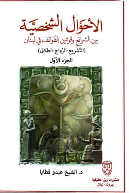 الأحوال الشخصية بين الشرائع وقوانين الطوائف في لبنان التشريع الزواج الطلاق - الجزء الأول