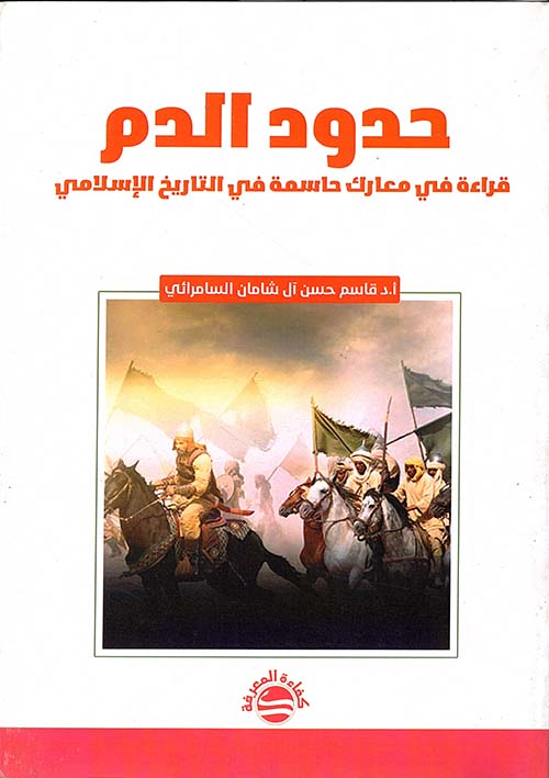 حدود الدم - قراءة في معارك حاسمة في التاريخ الإسلامي