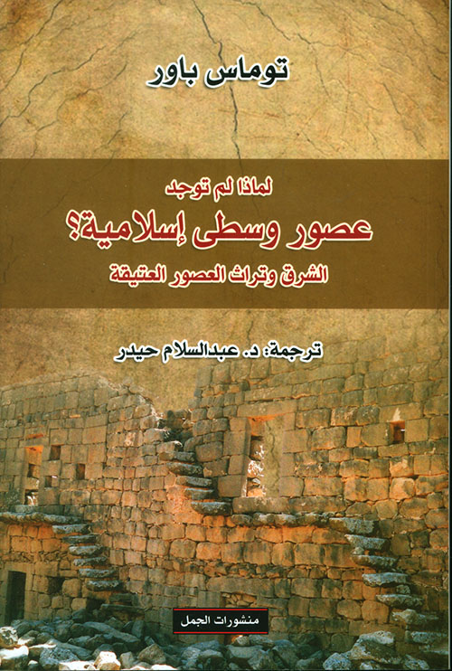 لماذا لم توجد عصور وسطى إسلامية ؟ الشرق وتراث العصور العتيقة