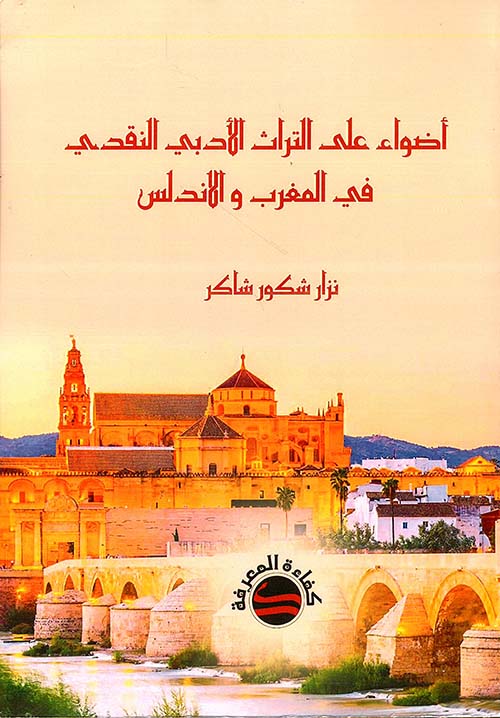 أضواء على التراث الأدبي النقدي في المغرب والاندلس