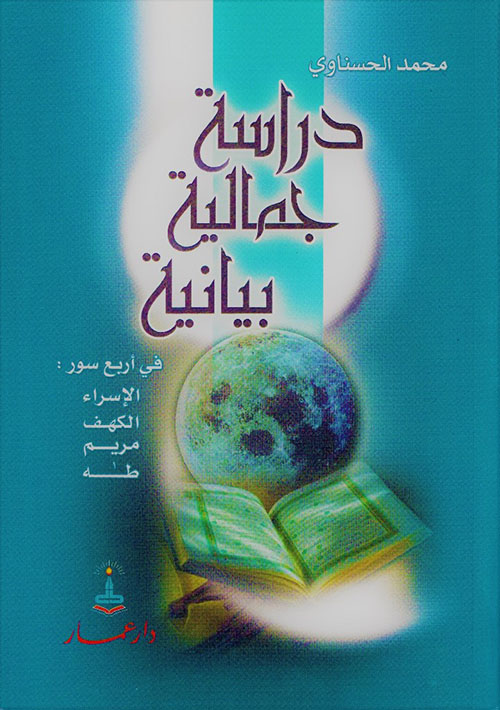 دراسة جمالية بيانية في أربع سور : الإسراء - الكهف - مريم - طه