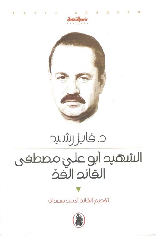 الشهيد أبو علي مصطفى القائد الفذ