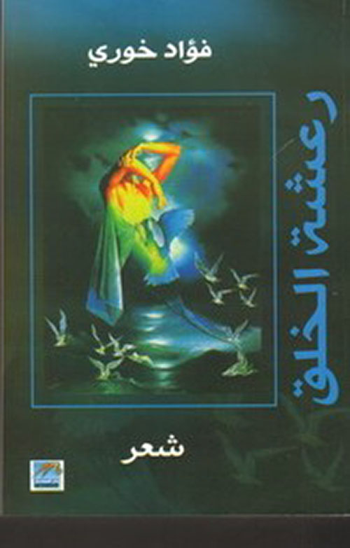 رعشة الخلق