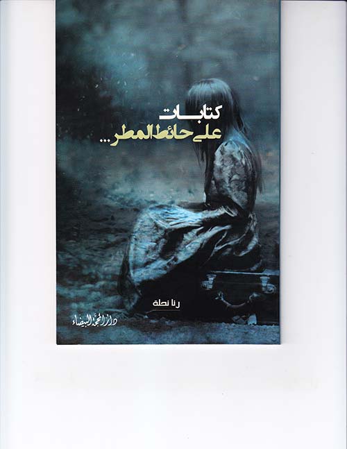 كتابات على حائط المطر