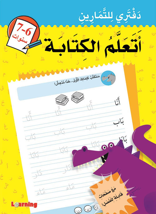 أتعلم الكتابة 6 -7 سنوات