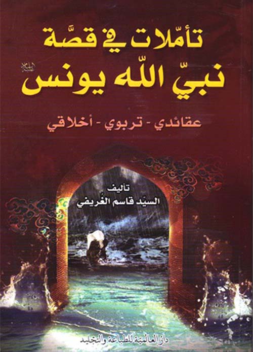 تأملات في قصة نبي الله يونس عليه السلام ؛ عقائدي - تربوي - أخلاقي