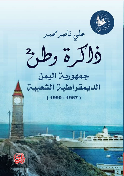 ذاكرة وطن ؛ جمهورية اليمن الديمقراطية الشعبية 1967-1990