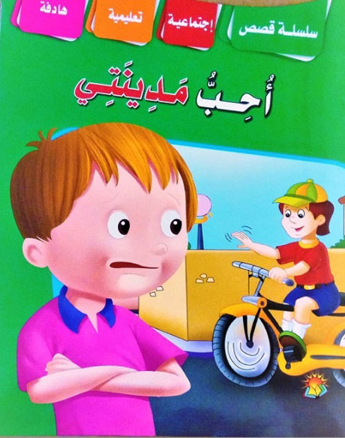 أحب  مدينتي