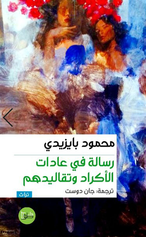 رسالة في عادات الأكراد وتقاليدهم