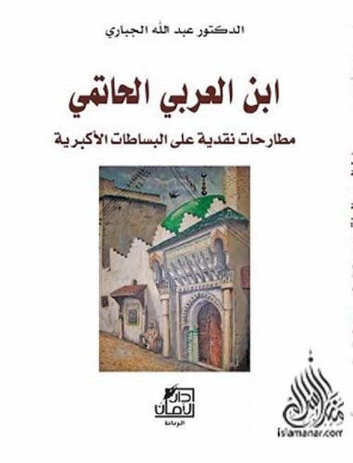 ابن العربي الحاتمي-مطارحات نقدية