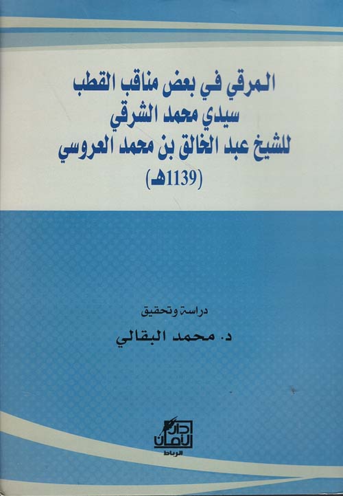 المرقي في بعض مناقب القطب محمد الشرقي