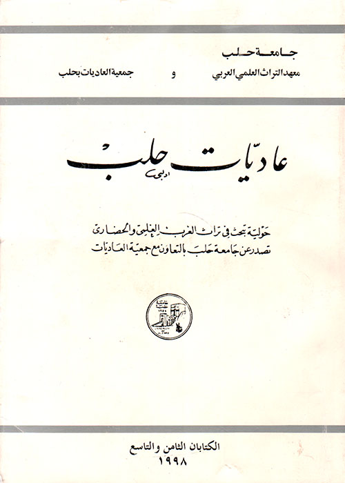 عاديات حلب - الكتابان الثامن والتاسع