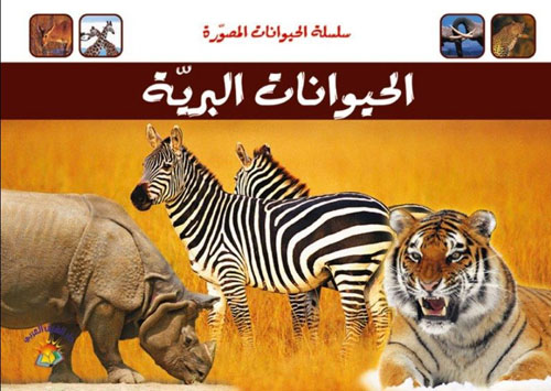 الحيوانات البرية