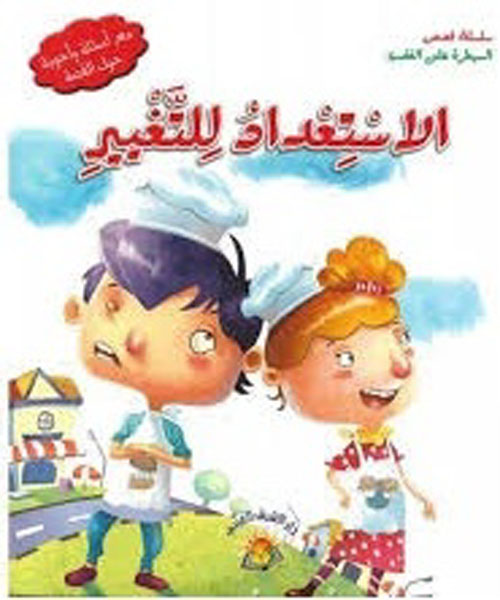 الاستعداد للتغيير