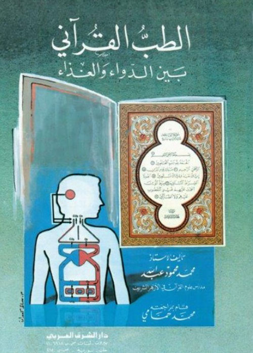 الطب القرآني