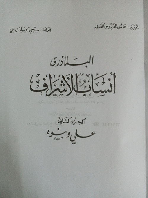 أنساب الأشراف - الجزء الثاني - علي وبنوه