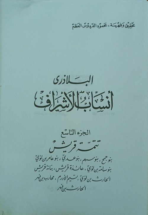 أنساب الأشراف - الجزء التاسع -  تتمة قريش