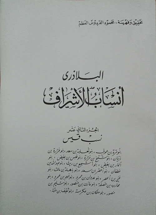 أنساب الأشراف - الجزء الثاني عشر - نسب قيس