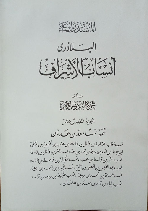 أنساب الأشراف - الجزء الخامس عشر - تتمة نسب معد بن عدنان