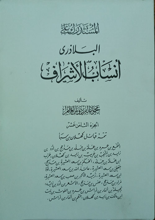 أنساب الأشراف - الجزء الثامن عشر - تتمة قبائل كهلان بن سبأ