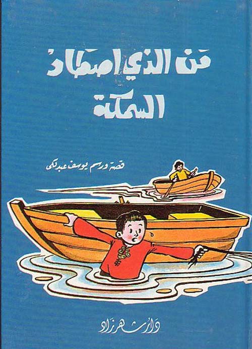 من الذي اصطاد السمكة