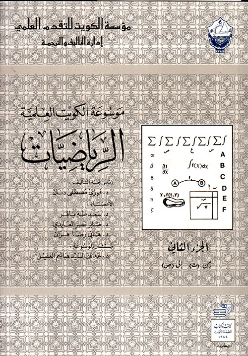 موسوعة الكويت العلمية ؛ الرياضيات - الجزء الثاني من ( ث ) إلى ( ص )