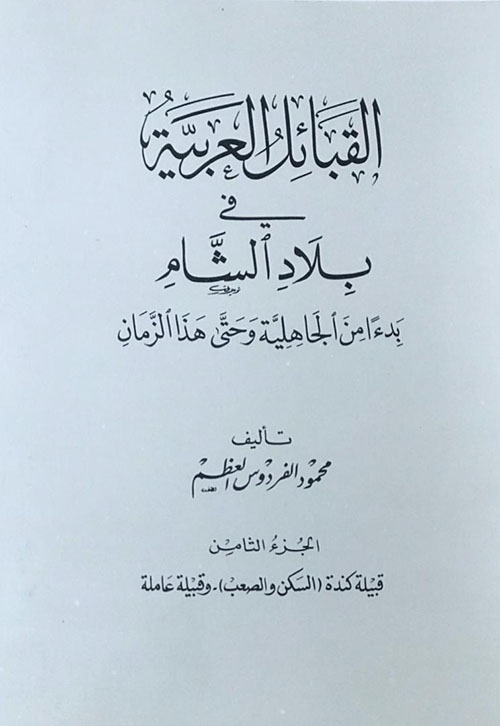 القبائل العربية في بلاد الشام بدءاً من الجاهلية وحتى هذا الزمان - الجزء الثامن ( قبيلة كندة (السكن والصعب) -وقبيلة عاملة )