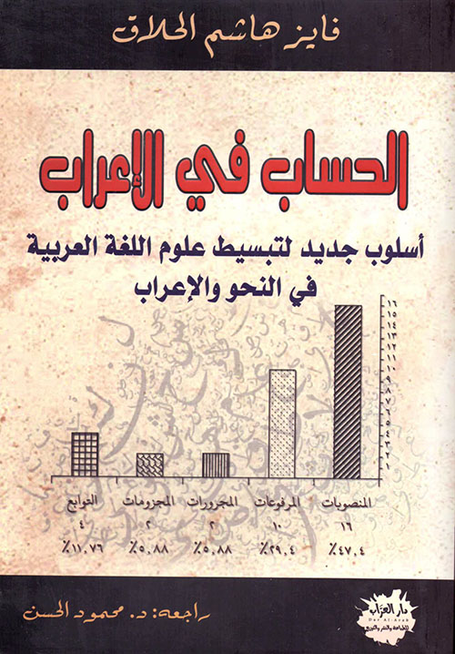 الحساب في الإعراب - أسلوب جديد لتبسيط علوم اللغة العربية في النحو والإعراب