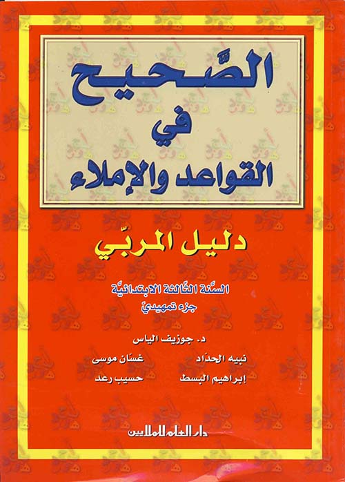 الصحيح في القواعد والإملاء : دليل المربي - ثالث إبتدائي