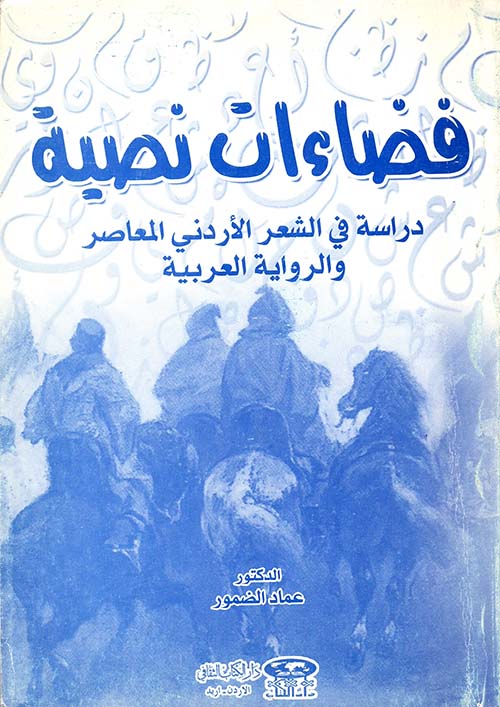 فضاءات نصية - دراسة في الشعر الأردني المعاصر والرواية العربية