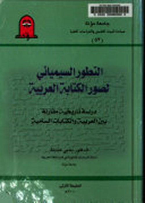 التطور السيميائي لصور الكتابة العربية