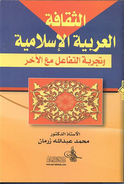 الثقافة العربية الإسلامية وتجربة التفاعل مع الآخر