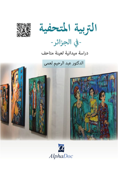 التربية المتحفية في الجزائر - دراسة ميدانية لعينة متاحف
