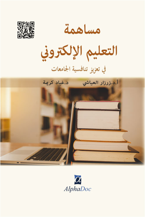 مساهمة التعليم الإلكتروني في تعزيز تنافسية الجامعات