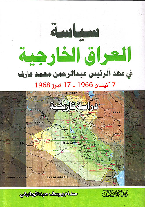 سياسة العراق الخارجية في عهد الرئيس عبد الرحمن عارف