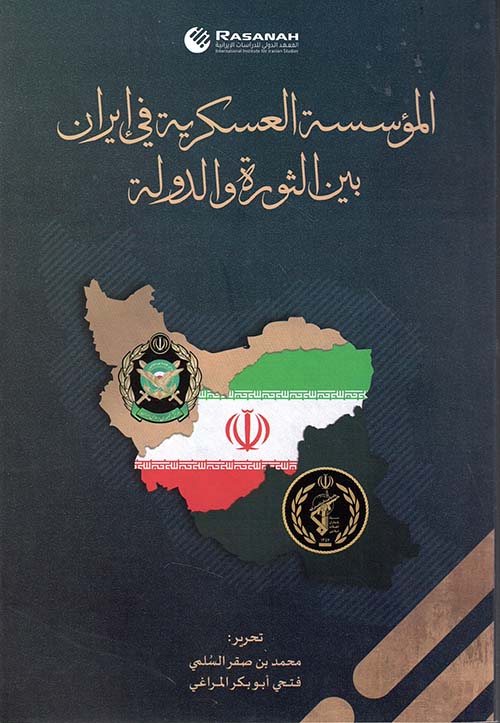 المؤسسة العسكرية في إيران ؛ بين الثورة والدولة