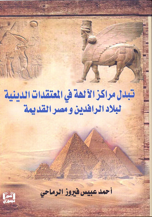 تبدل مراكز الآلهة في المعتقدات الدينية لبلاد الرافدين ومصر القديمة