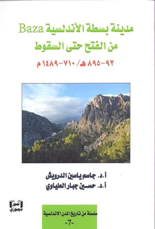 مدينة بسطة الأندلسية  Baza - من الفتح حتى السقوط 92-895 هـ /710-1489 م